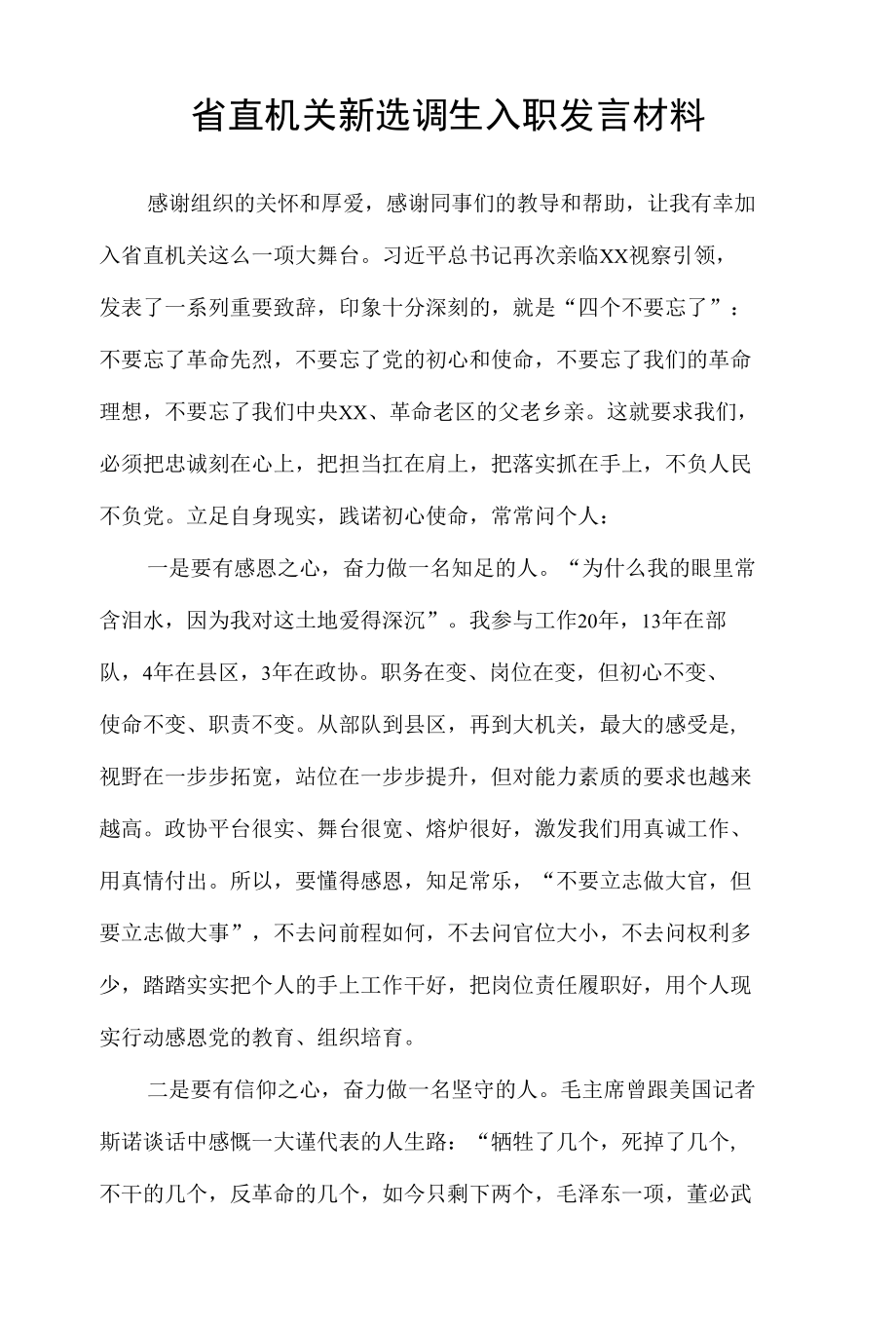 省直机关新选调生入职发言材料.docx_第1页