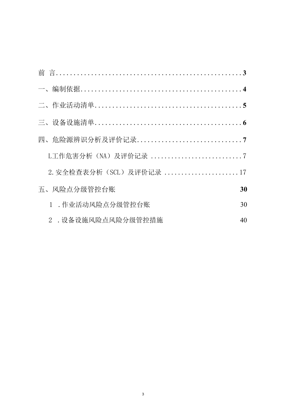 玻璃纤维生产企业风险分级管控体系资料.docx_第3页