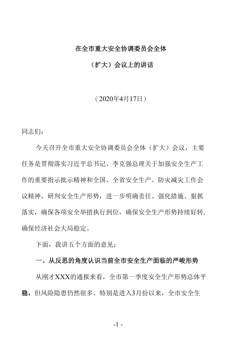 市委书记在全市安全生产和应急管理工作第二次全体会议上的讲话.docx_第1页