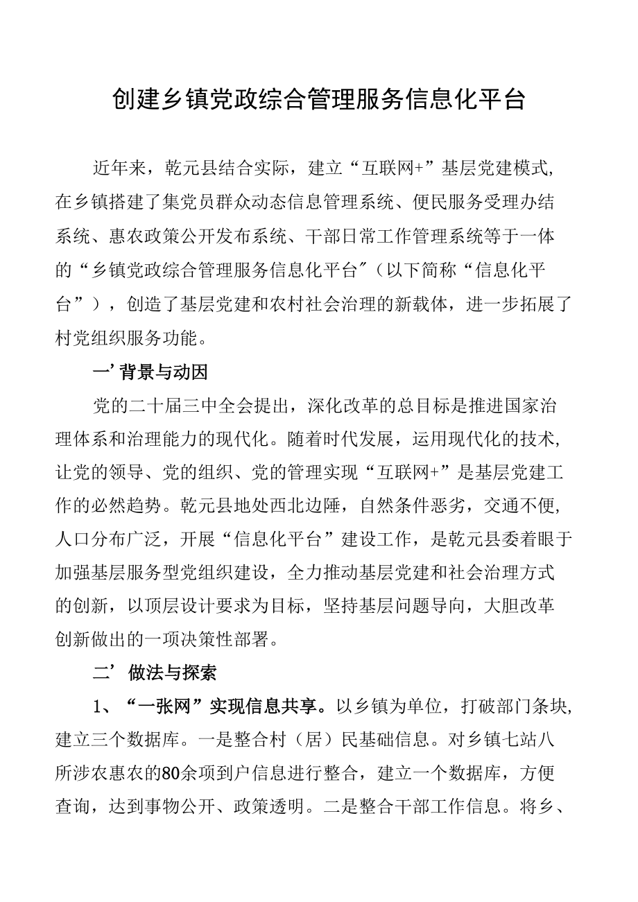 创建乡镇党政综合管理服务信息化平台.docx_第1页