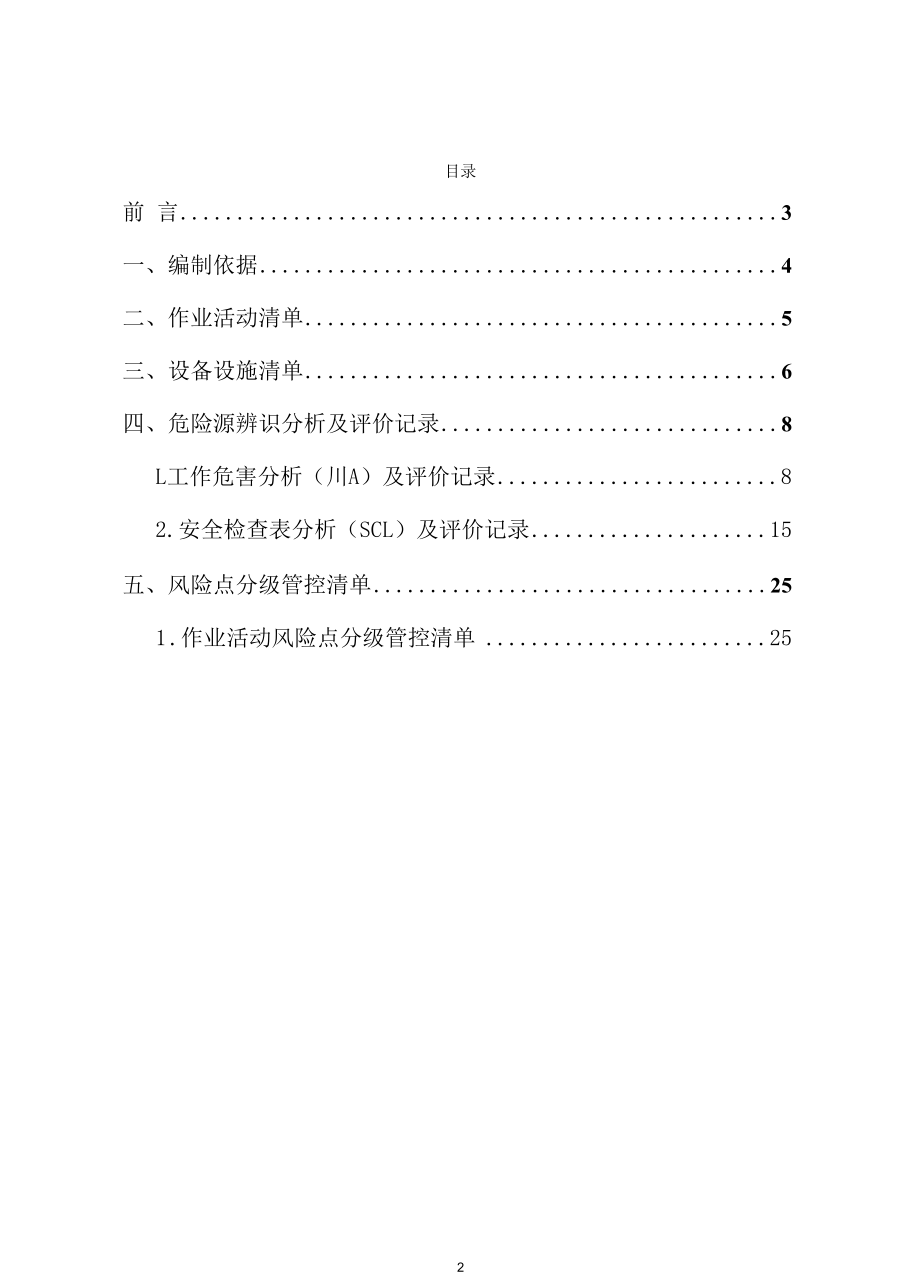 猪肉屠宰加工企业风险分级管控体系资料.docx_第2页