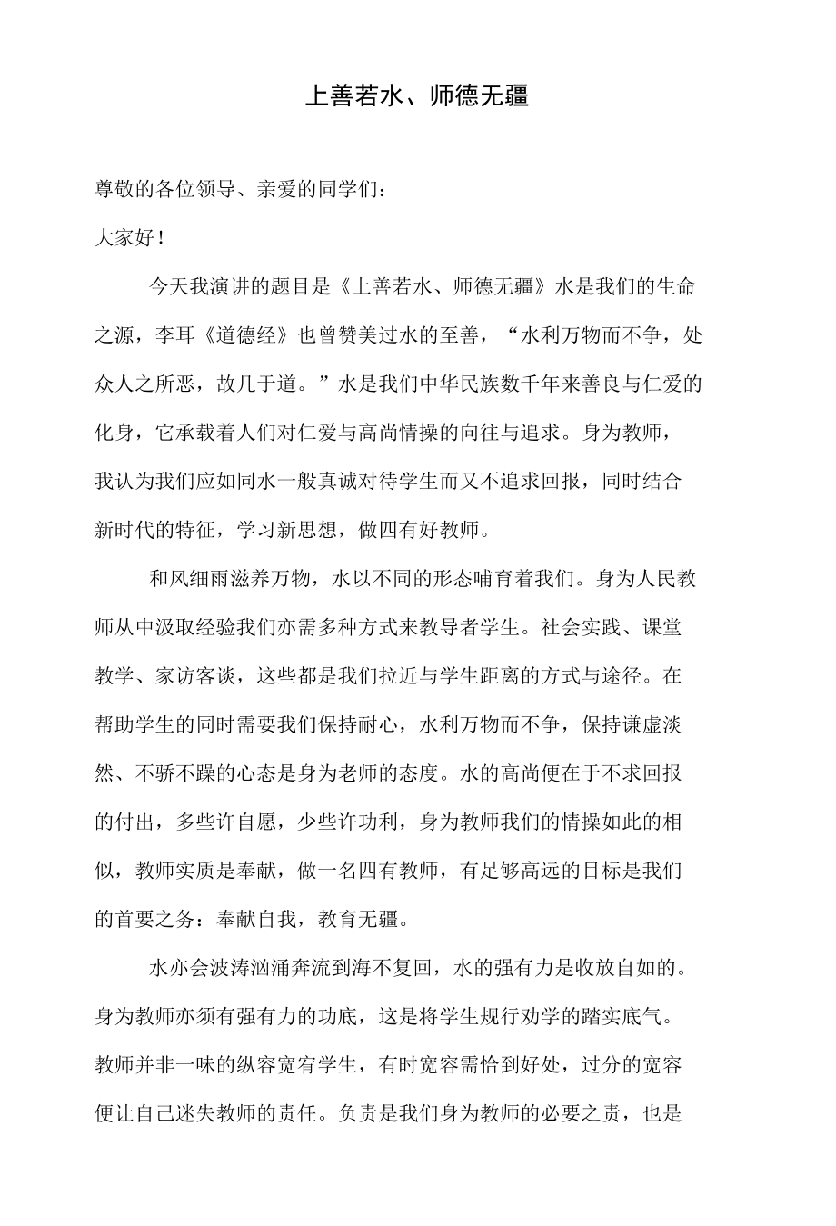 四有教师演讲.docx_第1页