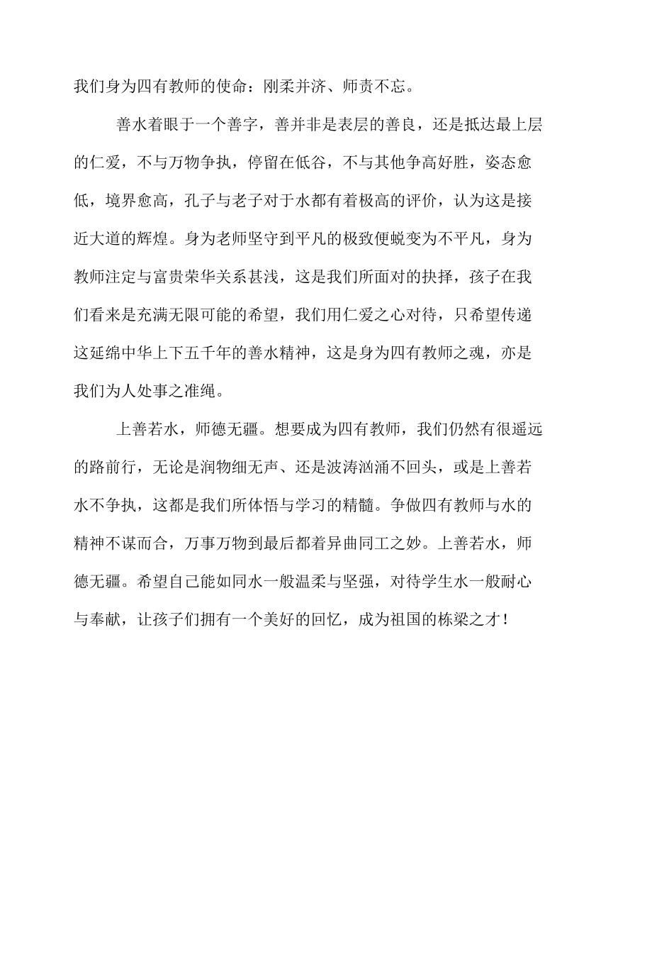 四有教师演讲.docx_第2页