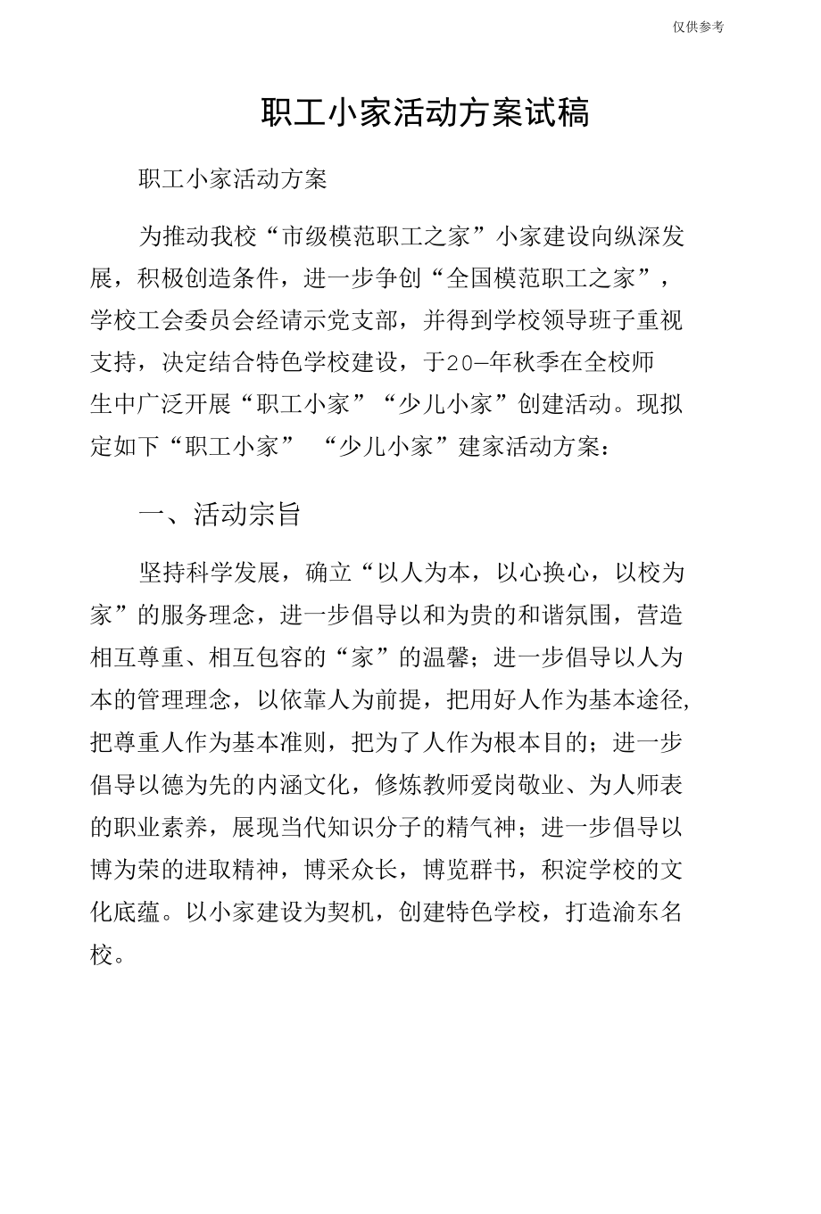 职工小家活动方案试稿.docx_第1页