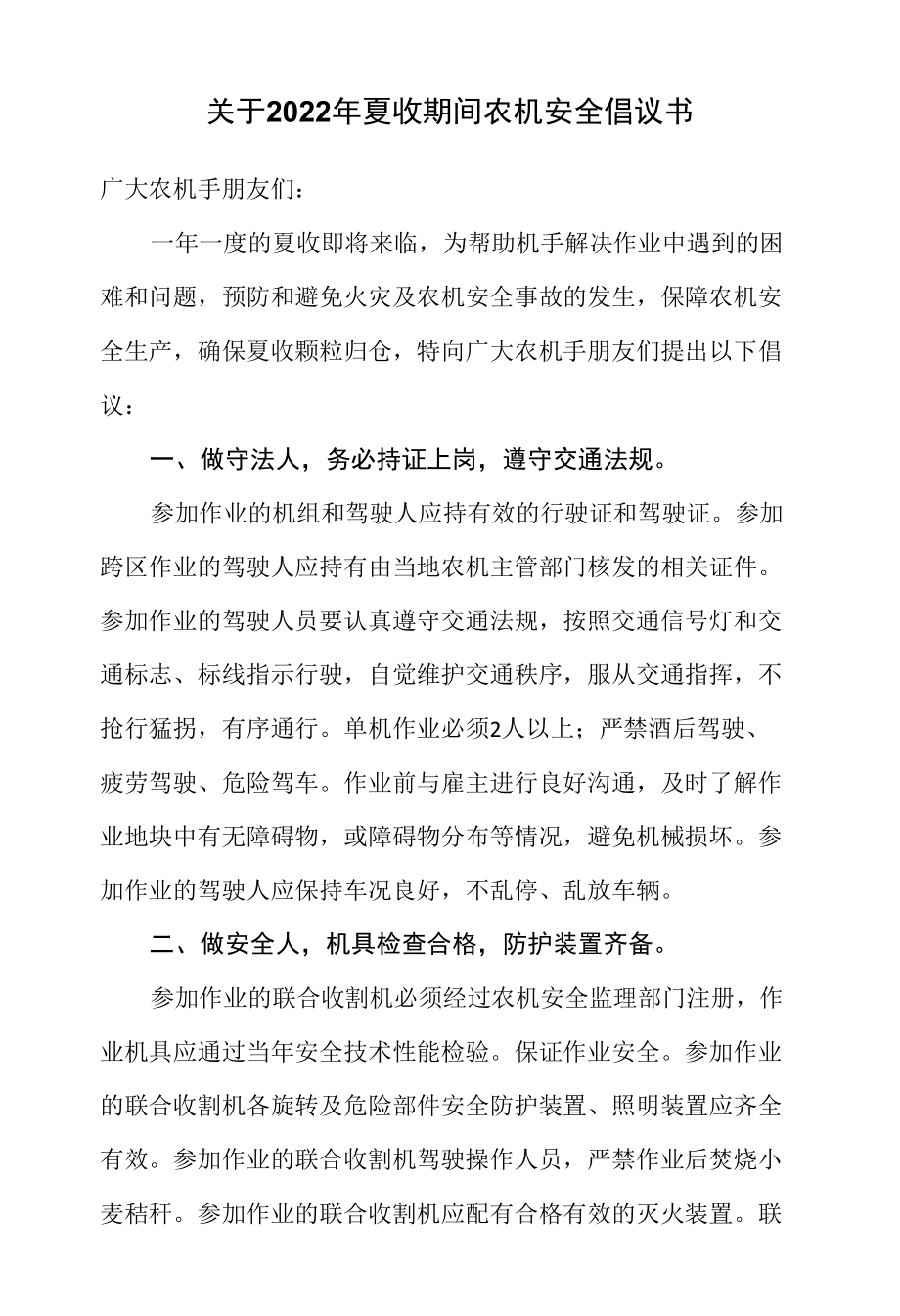 关于2022年夏收期间农机安全倡议书.docx_第1页