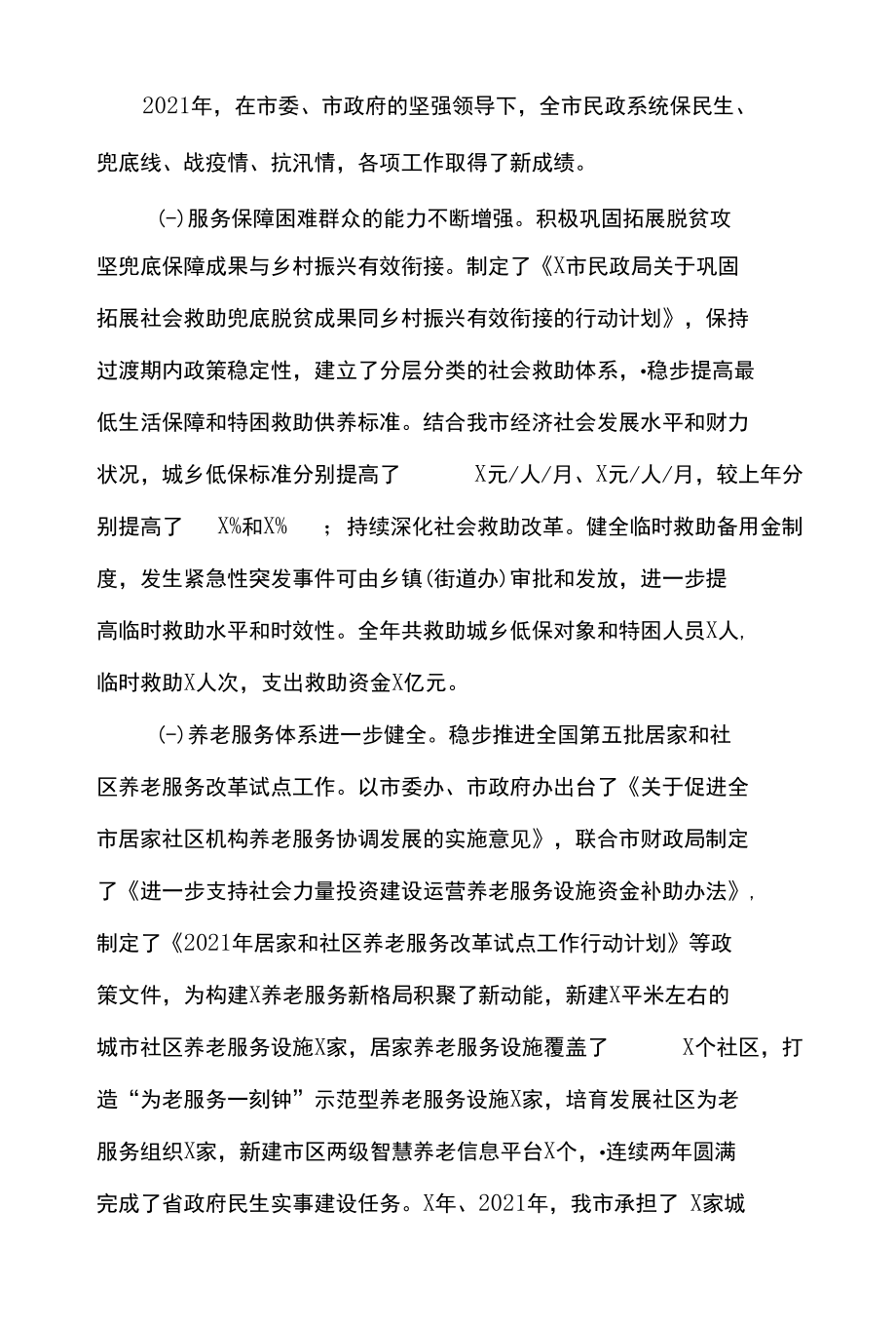 在2022年全市民政工作暨党风廉政建设工作会议上的讲话.docx_第3页