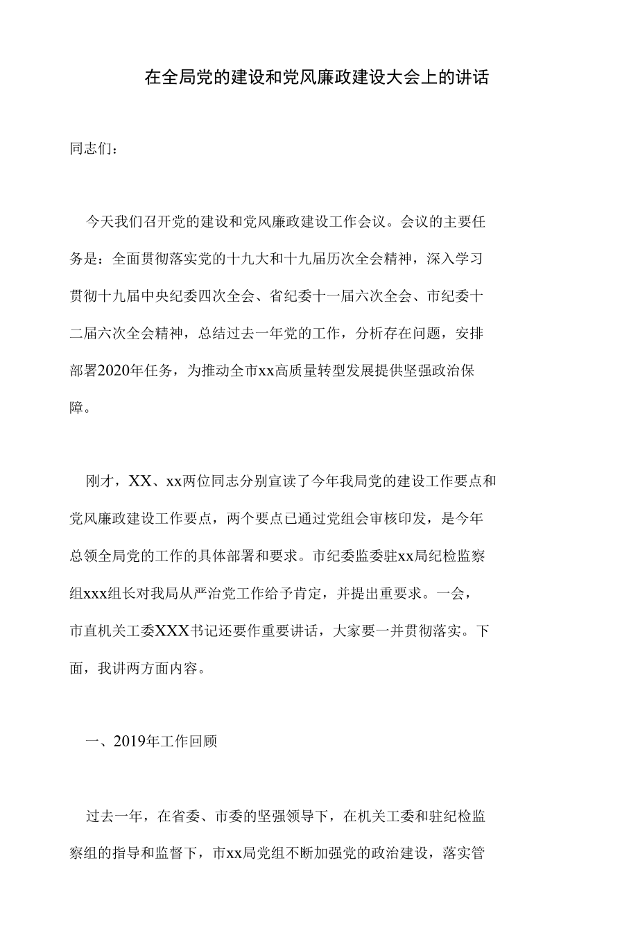 在全局党的建设和党风廉政建设大会上的讲话.docx_第1页