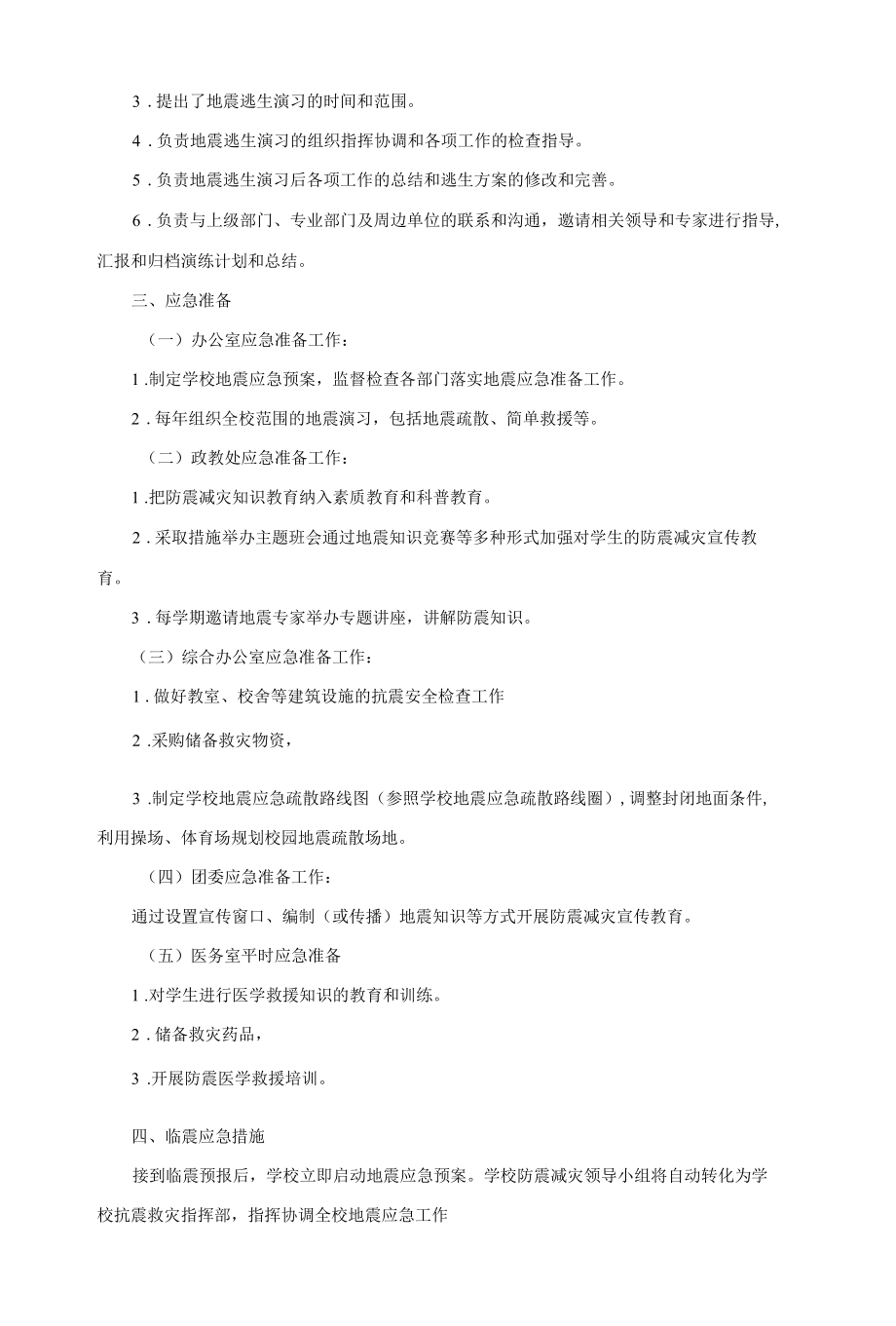 学校地震灾害应急预案.docx_第2页