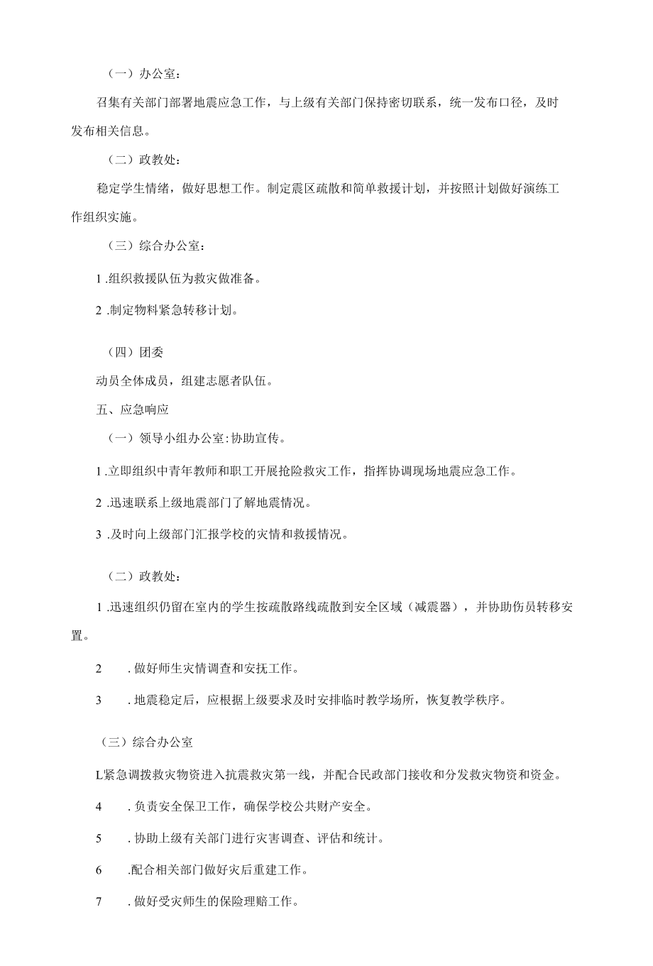 学校地震灾害应急预案.docx_第3页