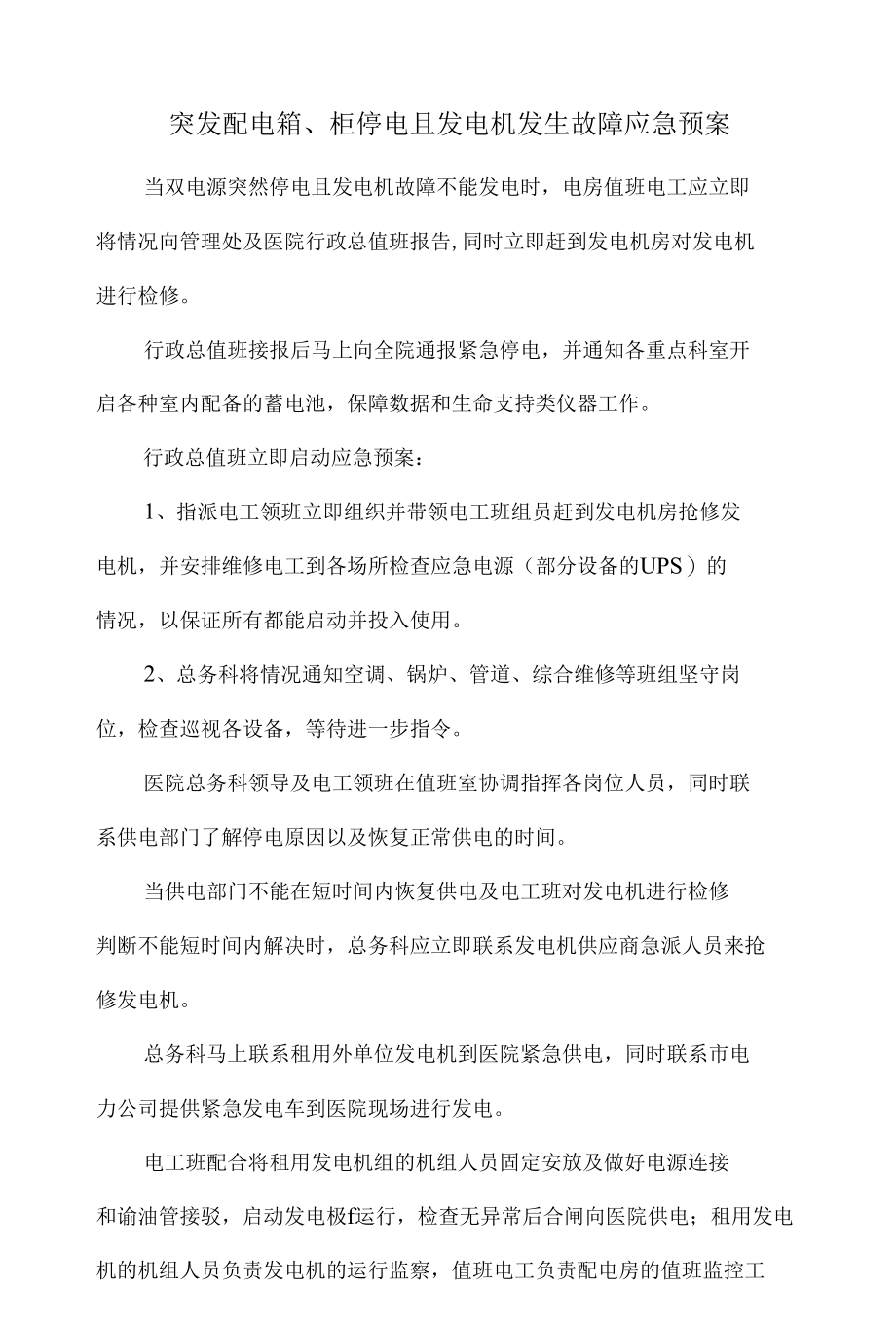 医院突发配电箱、柜停电且发电机发生故障应急预案.docx_第1页