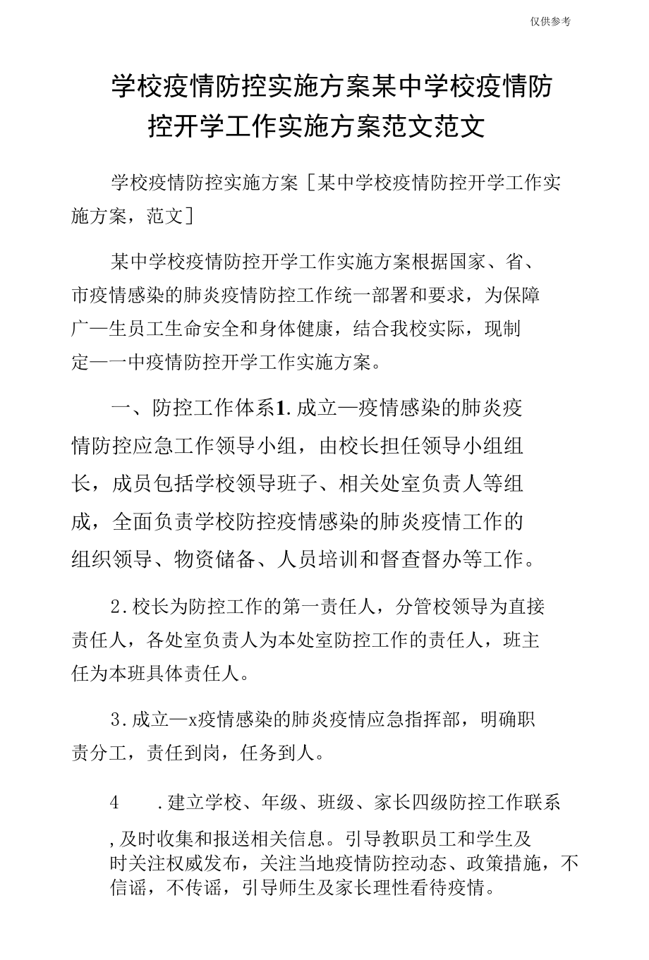 学校疫情防控实施方案某中学校疫情防控开学工作实施方案范文范文.docx_第1页