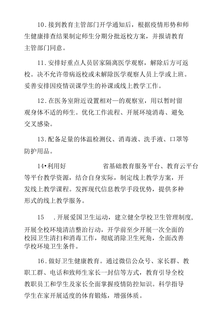 学校疫情防控实施方案某中学校疫情防控开学工作实施方案范文范文.docx_第3页