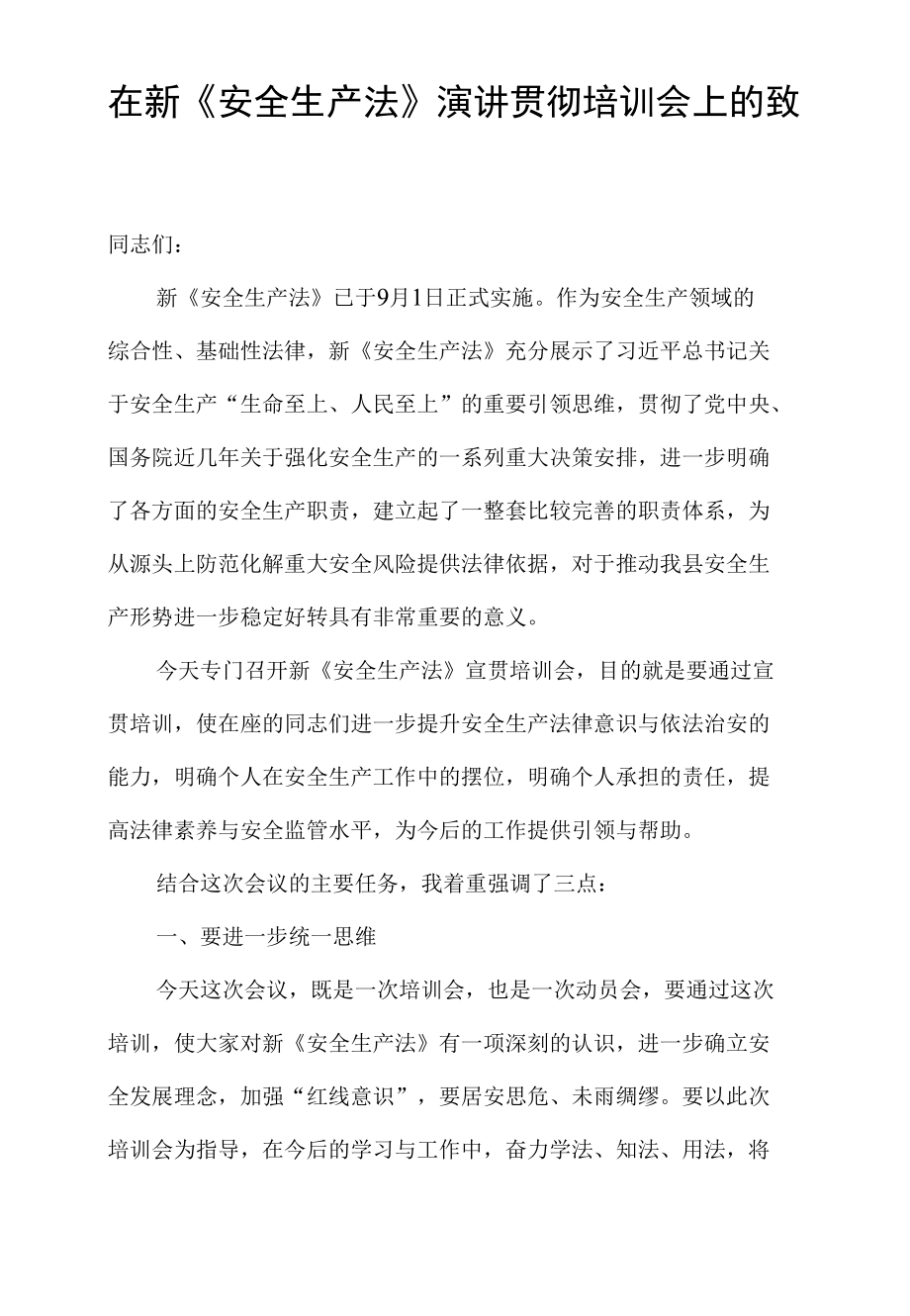 在新《安全生产法》演讲贯彻培训会上的致辞.docx_第1页