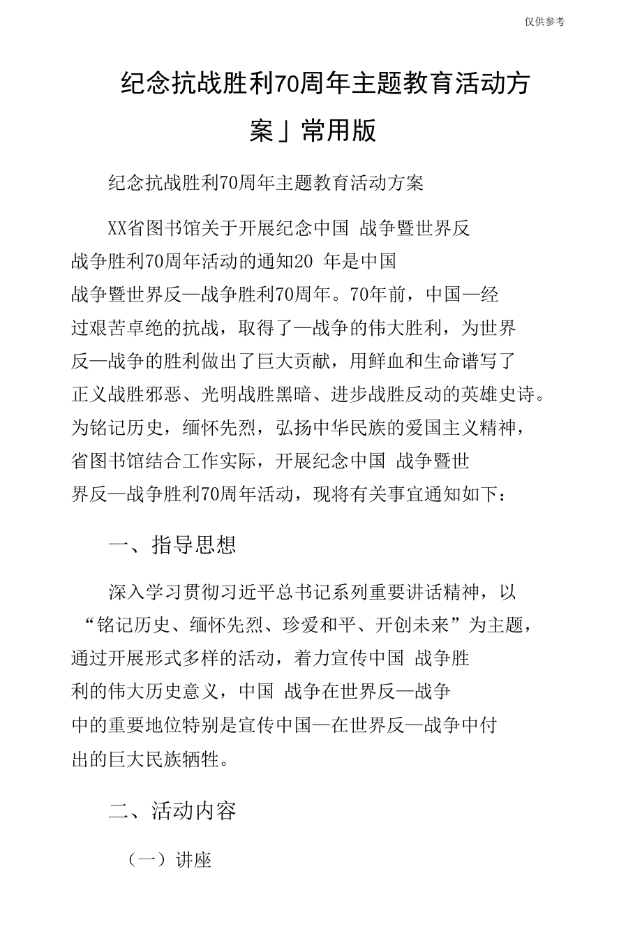 纪念抗战胜利70周年主题教育活动方案_1常用版.docx_第1页