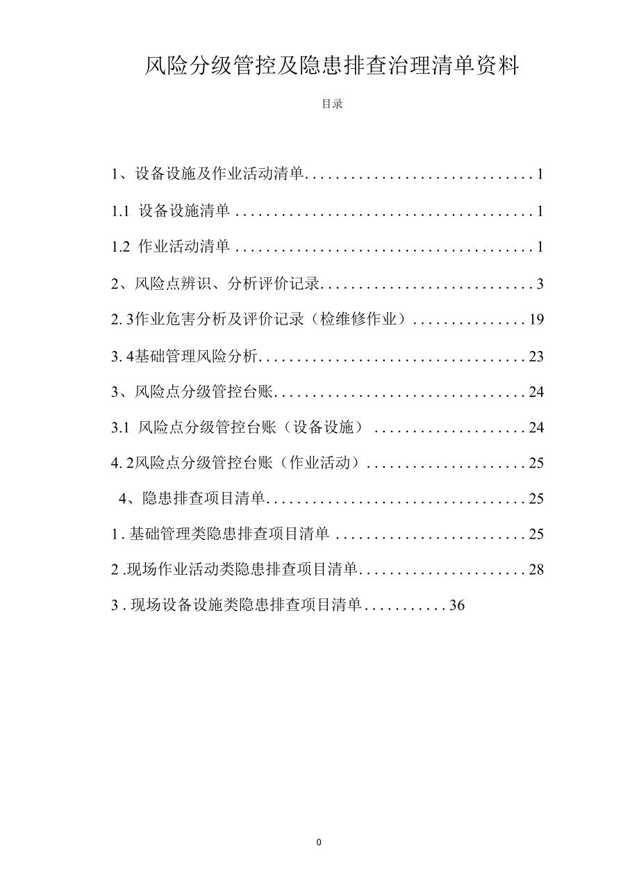 聚氨酯企业风险分级管控及隐患清单资料.docx_第1页