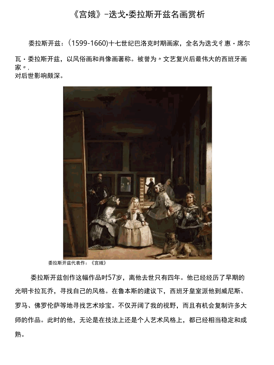 西班牙迭戈·委拉斯名画《宫娥》赏析.docx_第1页