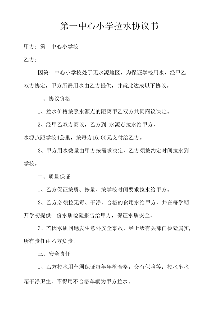 第一中心小学拉水协议书.docx_第1页