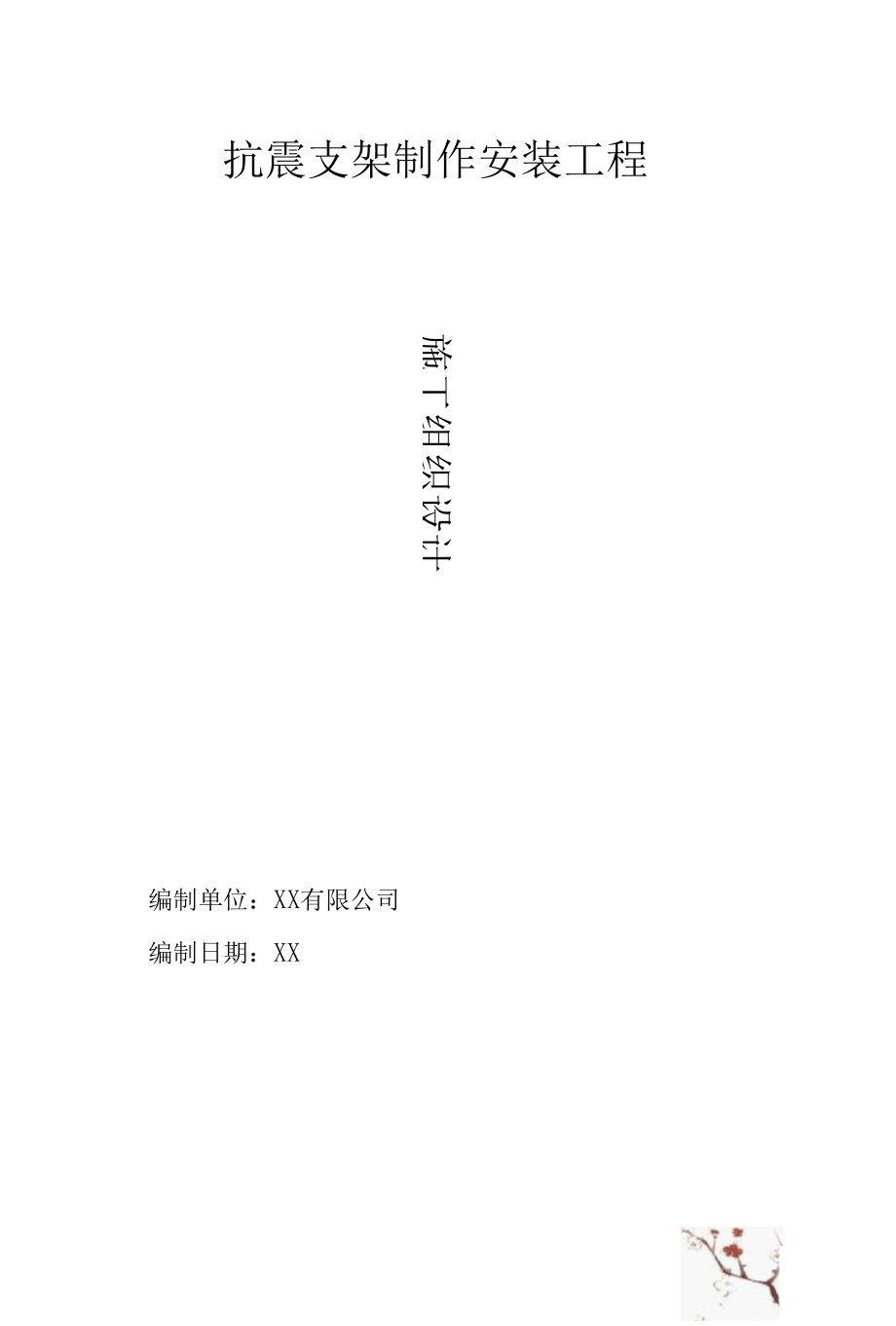 抗震支架制作安装工程施工组织设计.docx_第1页