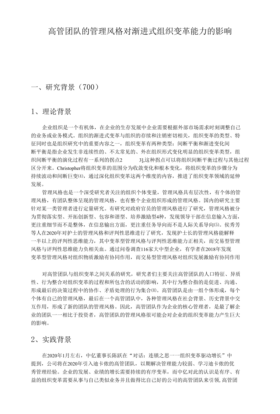 核心管理团队的管理风格对渐进式组织变革能力的影响.docx_第1页