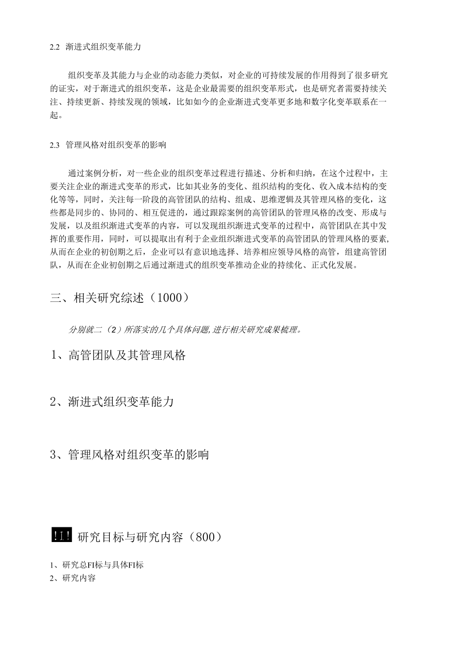 核心管理团队的管理风格对渐进式组织变革能力的影响.docx_第3页