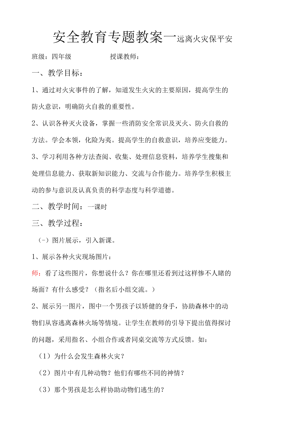 安全教育专题教案—远离火灾保平安.docx_第1页