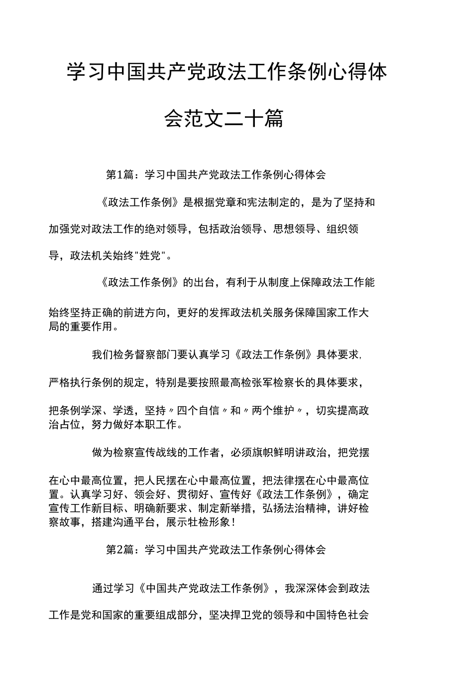 学习中国共产党政法工作条例心得体会范文二十篇.docx_第1页