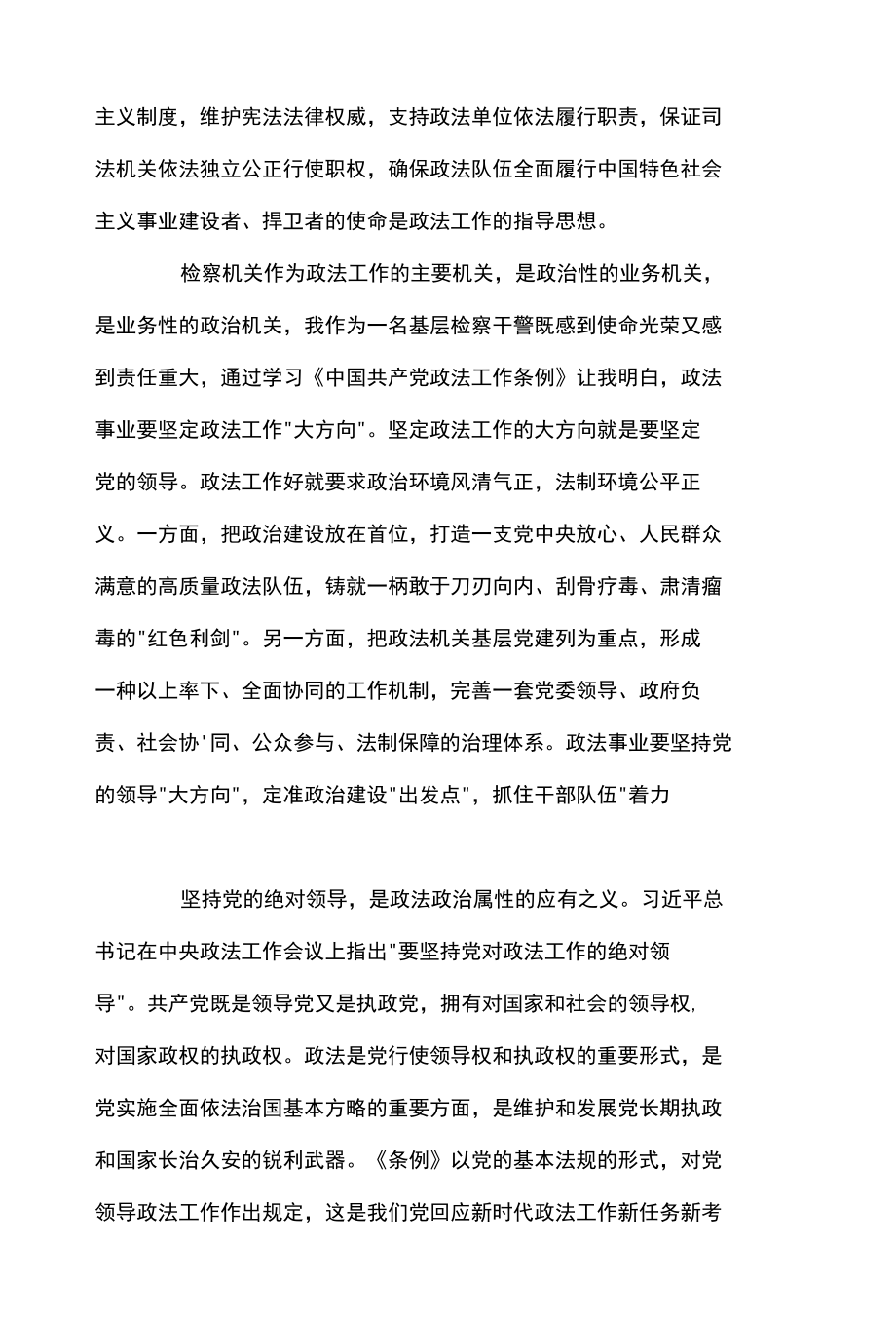 学习中国共产党政法工作条例心得体会范文二十篇.docx_第2页