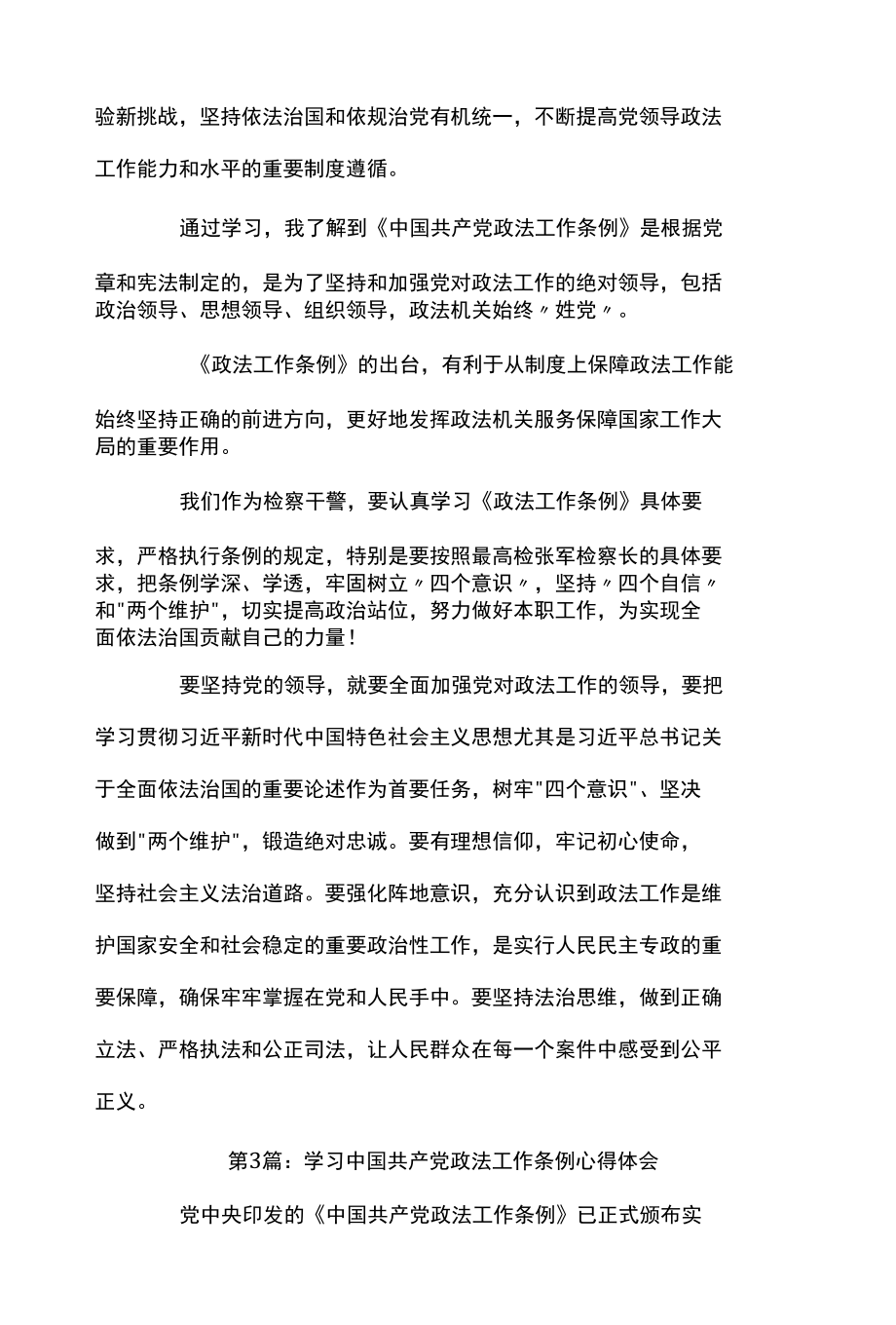 学习中国共产党政法工作条例心得体会范文二十篇.docx_第3页