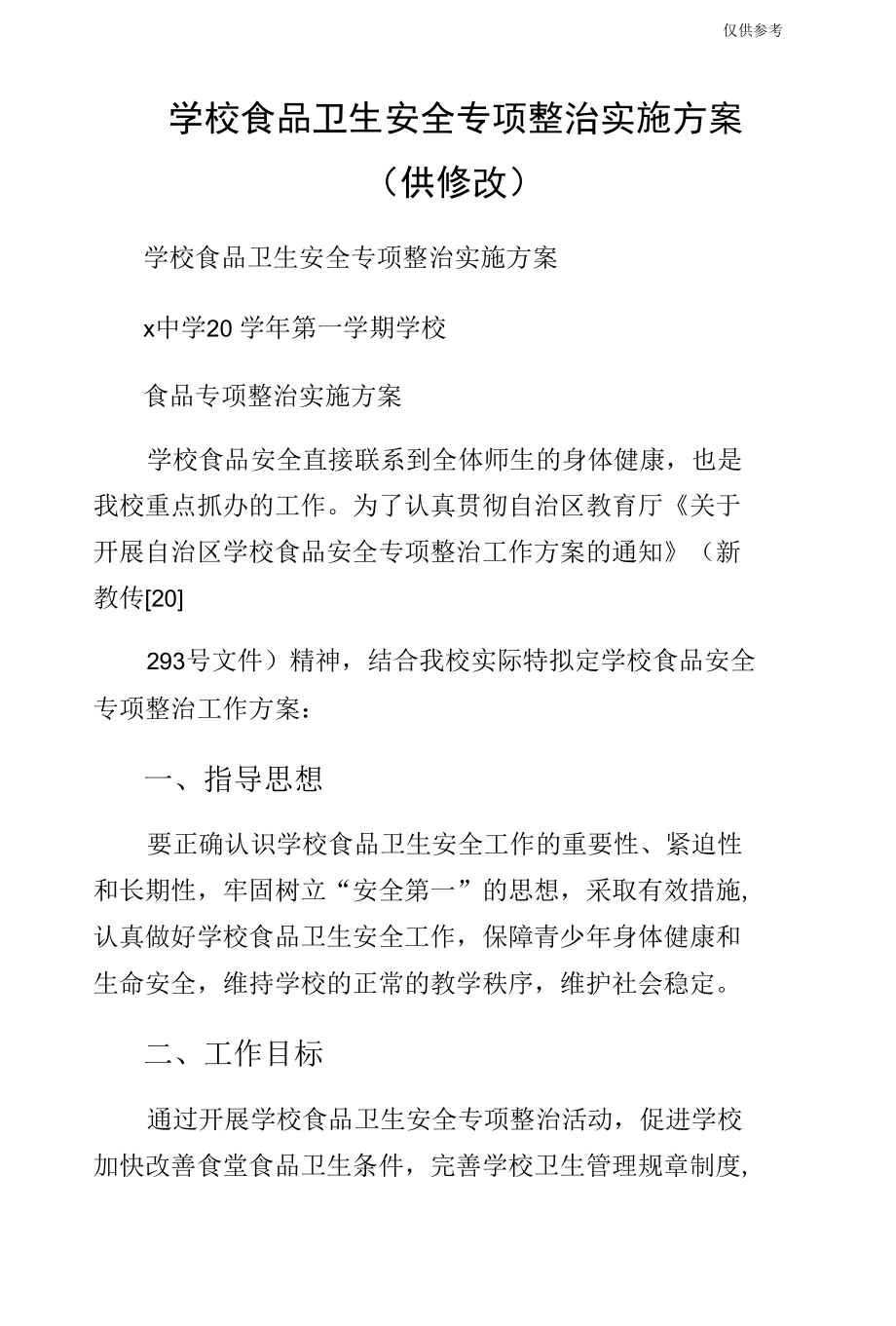 学校食品卫生安全专项整治实施方案（供修改）.docx_第1页