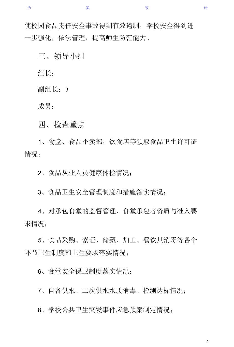 学校食品卫生安全专项整治实施方案（供修改）.docx_第2页