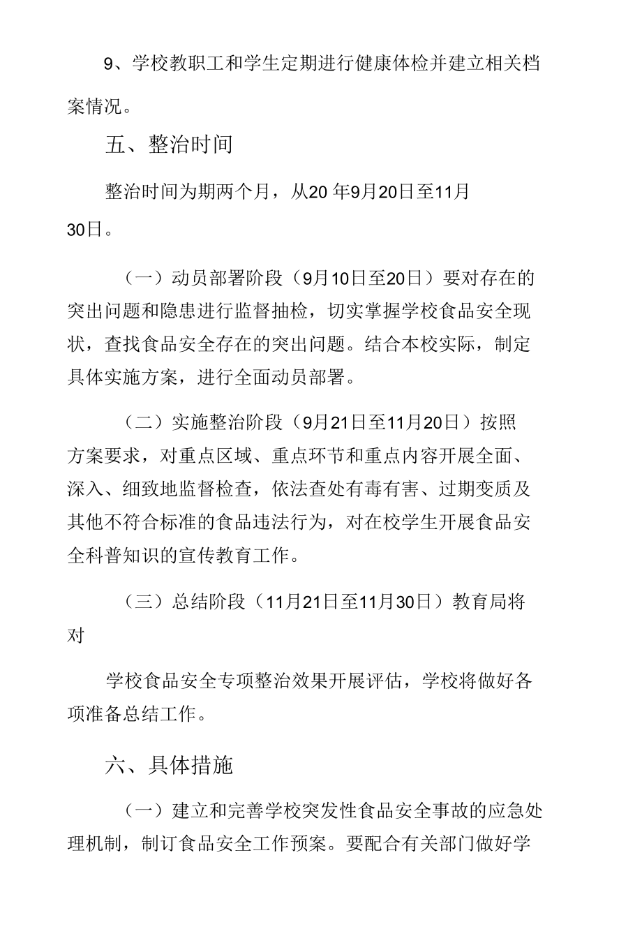 学校食品卫生安全专项整治实施方案（供修改）.docx_第3页