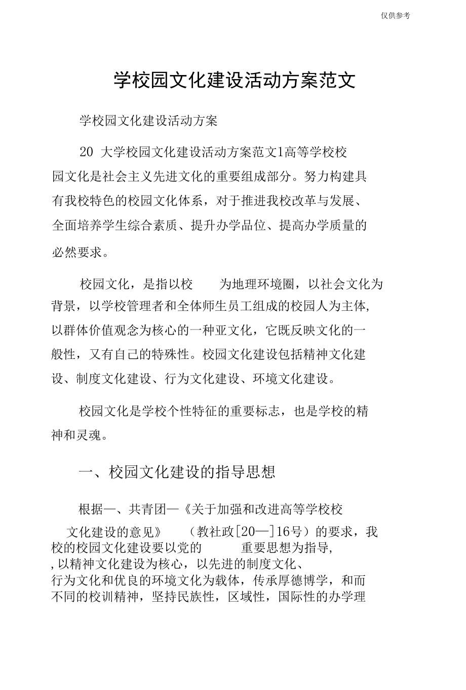 学校园文化建设活动方案范文.docx_第1页