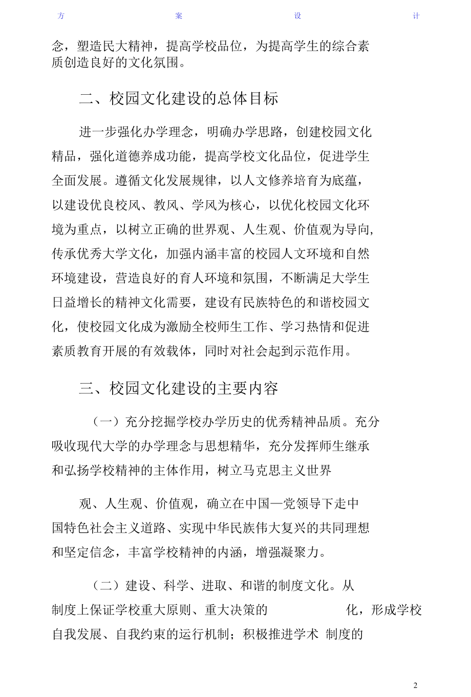 学校园文化建设活动方案范文.docx_第2页