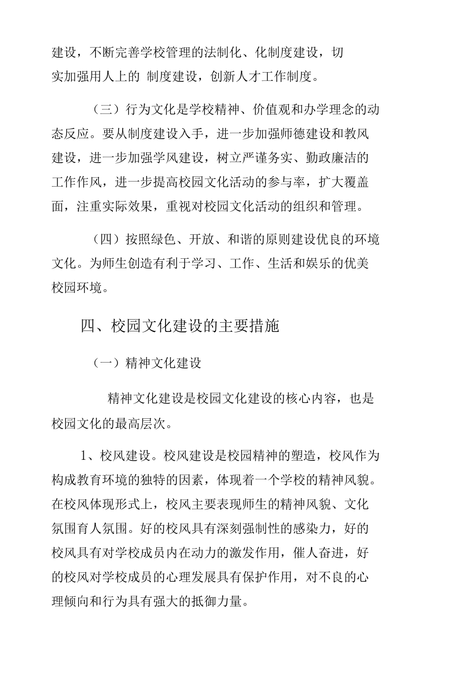 学校园文化建设活动方案范文.docx_第3页