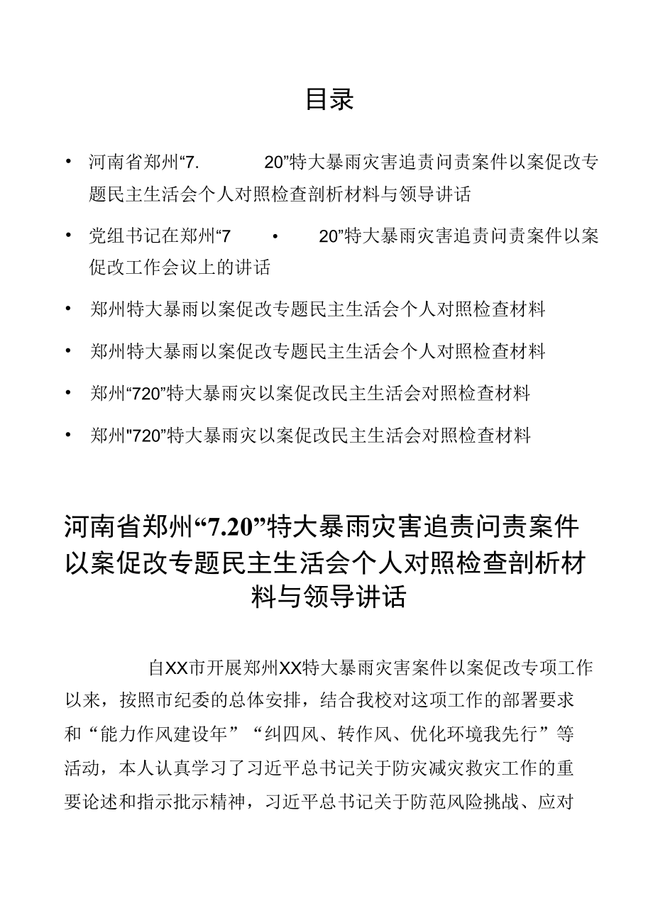 河南郑州“7.20”特大暴雨灾害追责问责案件以案促改专题民主生活会个人对照检查剖析六篇.docx_第1页