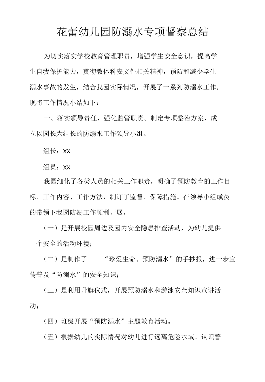 花蕾幼儿园防溺水专项督察总结.docx_第1页