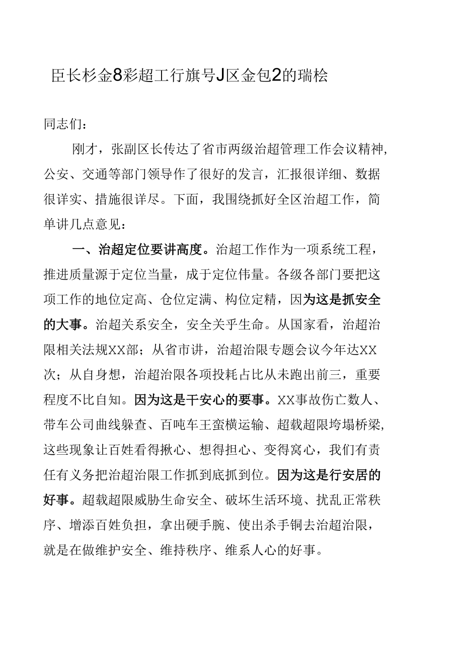 区长在全区治超工作领导小组会议上的讲话3篇.docx_第1页