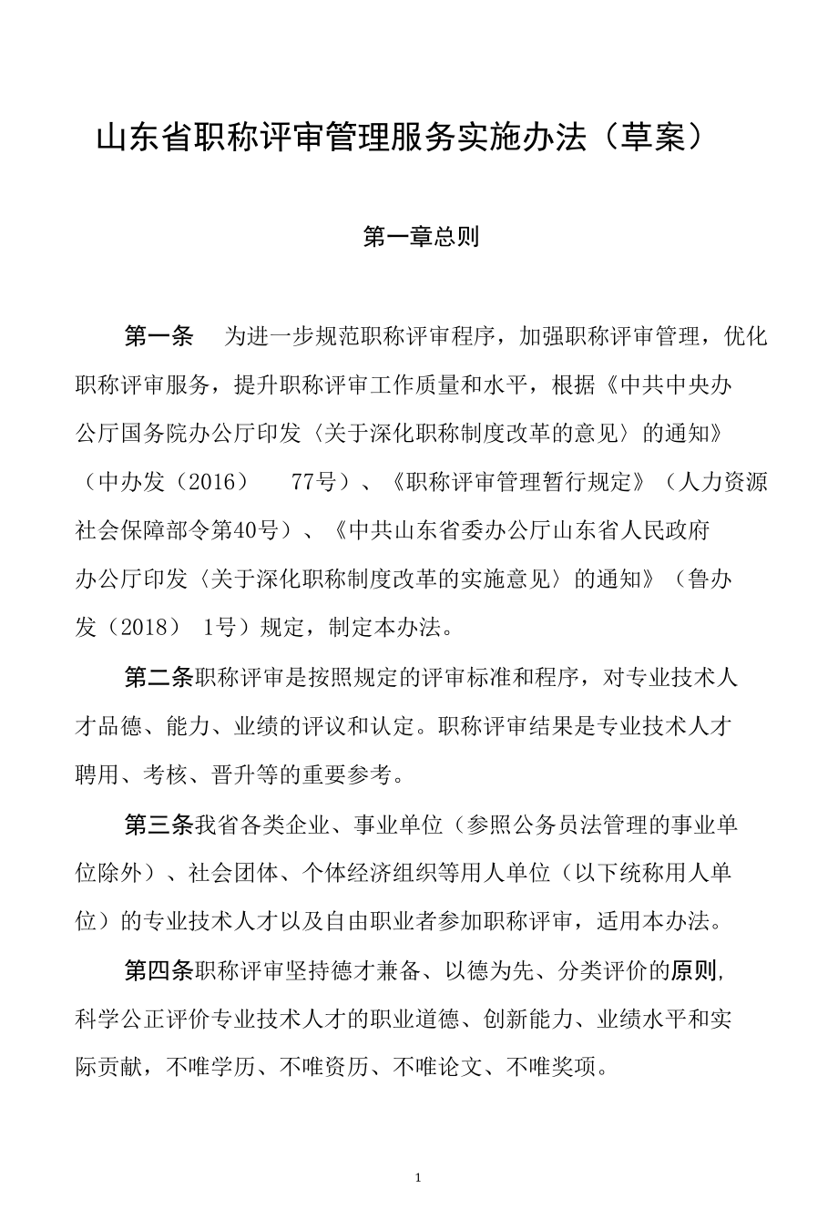 山东省职称评审管理服务实施办法（草案）.docx_第1页