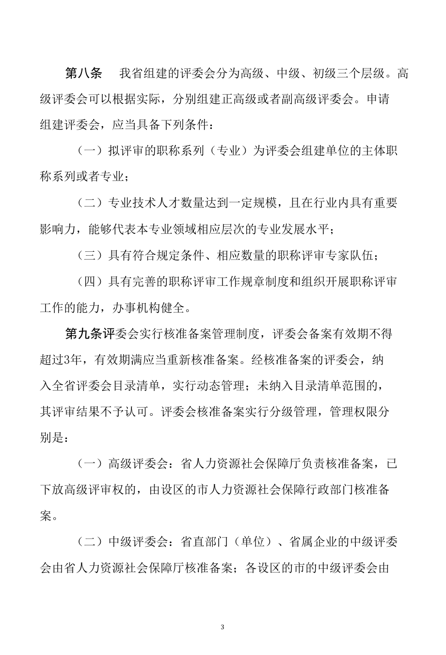 山东省职称评审管理服务实施办法（草案）.docx_第3页