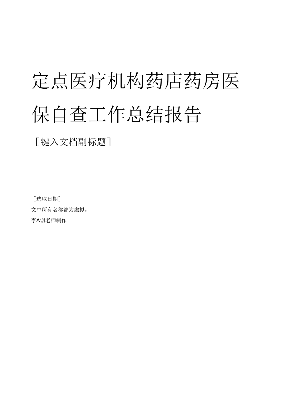 定点医疗机构药店药房医保自查工作总结报告.docx_第1页