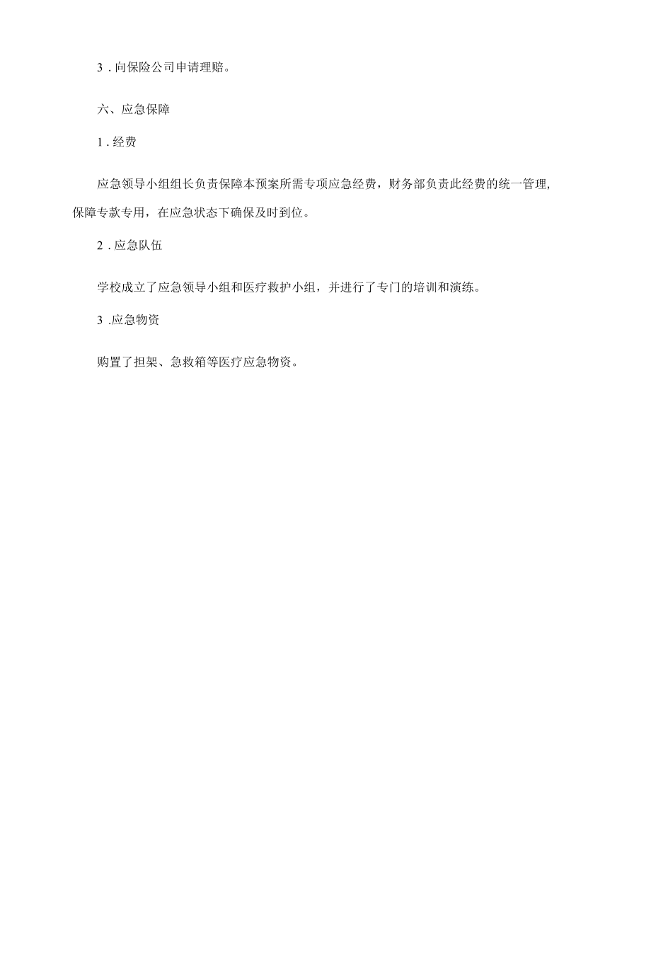 学校体育活动中学生受伤专项应急预案.docx_第2页