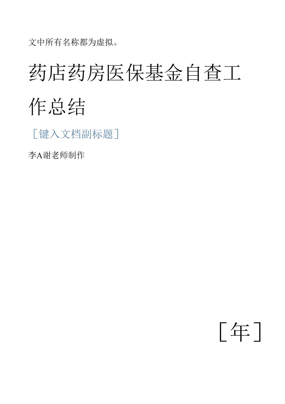 药店药房医保基金自查工作总结.docx_第1页