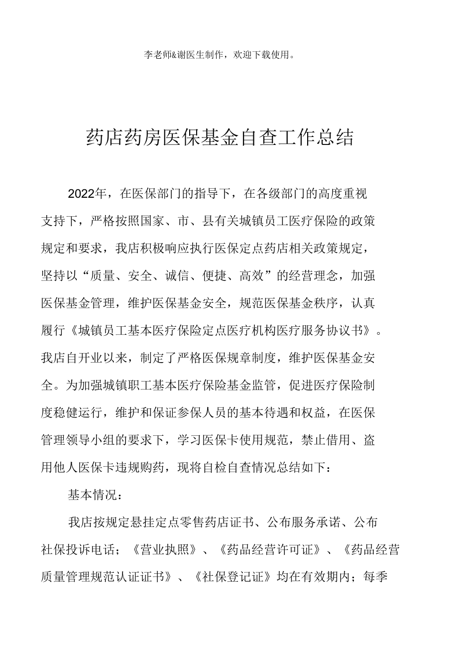 药店药房医保基金自查工作总结.docx_第2页