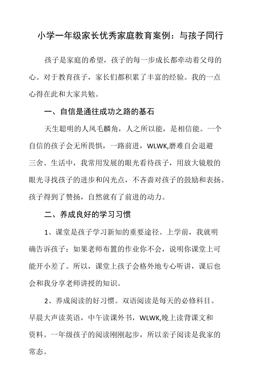 小学一年级家长优秀家庭教育案例：与孩子同行.docx_第1页