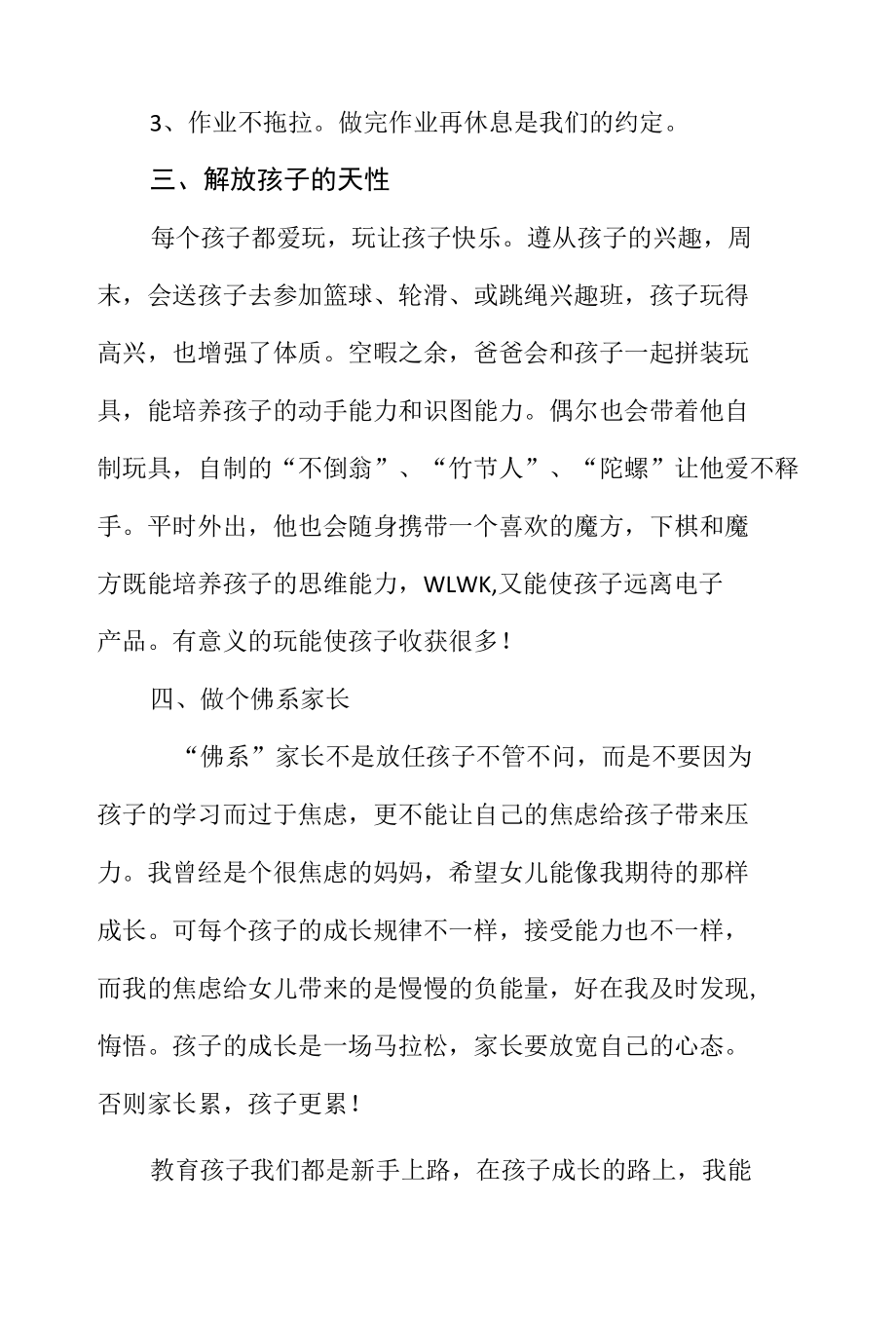 小学一年级家长优秀家庭教育案例：与孩子同行.docx_第2页