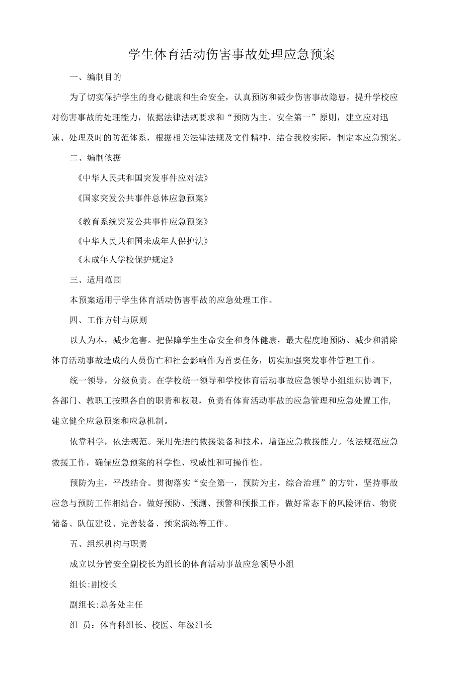 学生体育活动伤害事故处理应急预案.docx_第1页