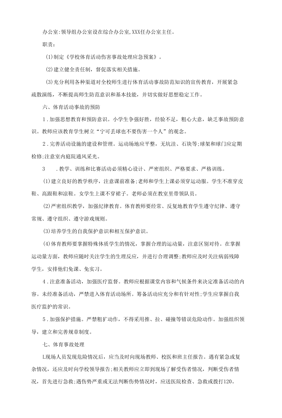 学生体育活动伤害事故处理应急预案.docx_第2页