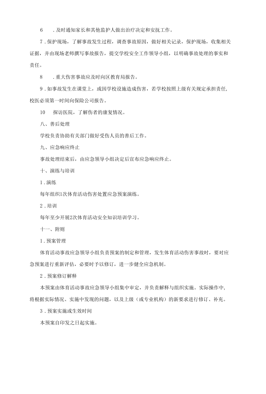 学生体育活动伤害事故处理应急预案.docx_第3页