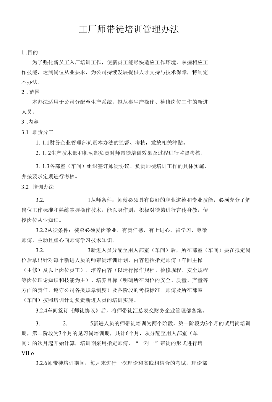 工厂师带徒培训管理办法.docx_第1页