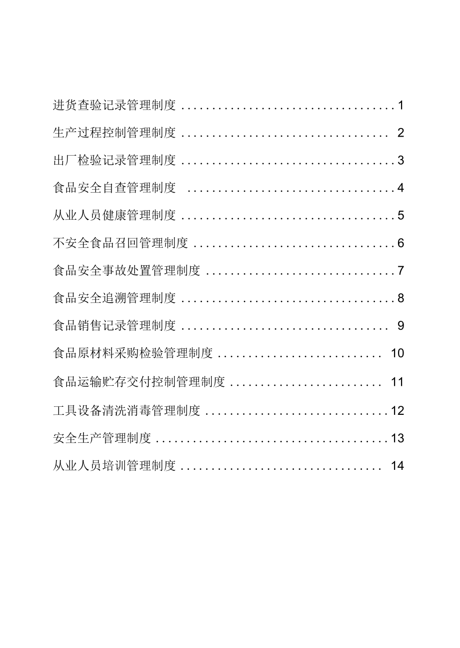 食品公司工厂企业个体户食品安全管理制度汇编.docx_第2页